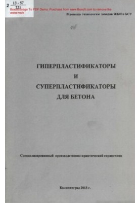 Гиперпластификаторы и суперпластификаторы для бетона : специализированный производственно-практический справочник