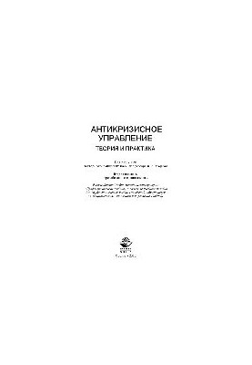 Антикризисное управление. Теория и практика