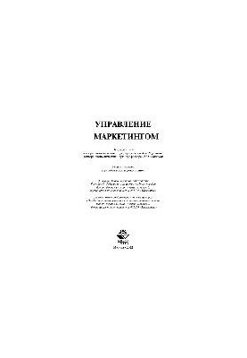 Управление маркетингом