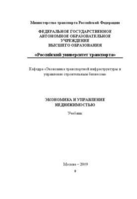 Экономика и управление недвижимостью