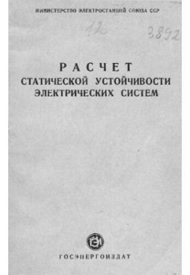 Расчет статической устойчивости электрических систем