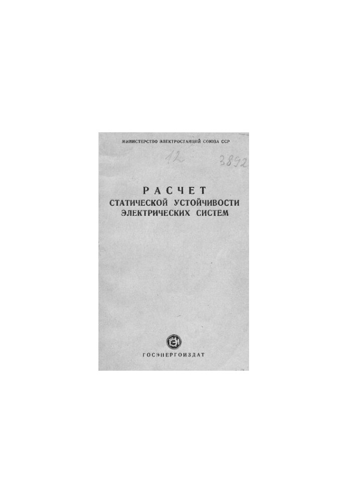 Расчет статической устойчивости электрических систем