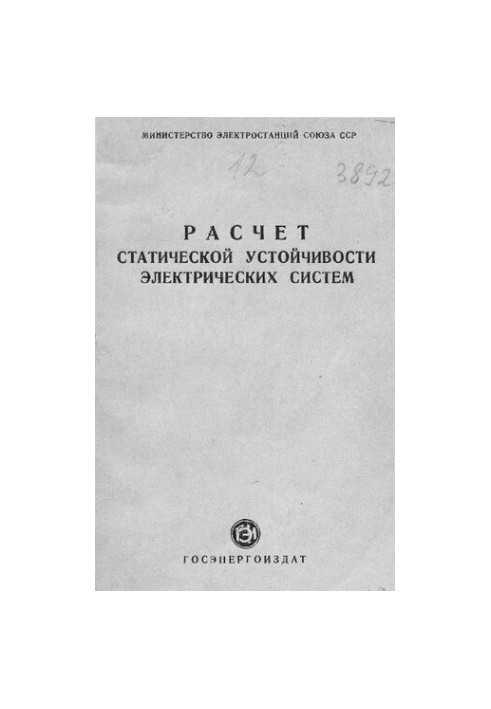 Расчет статической устойчивости электрических систем