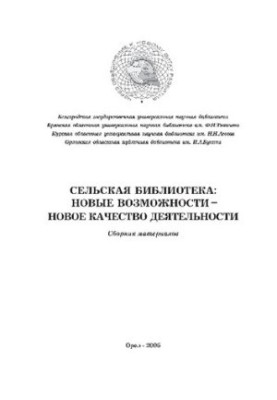 Сельская библиотека: новые возможности- новое качество деятельности: сб. материалов