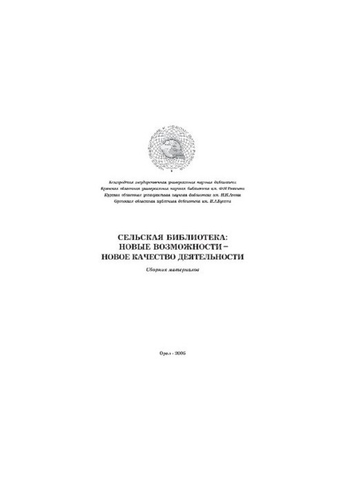 Сельская библиотека: новые возможности- новое качество деятельности: сб. материалов