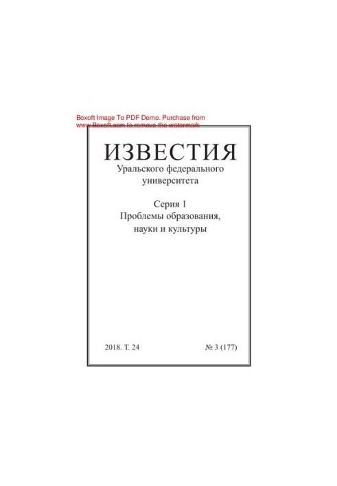 Известия Уральского Федерального университета. Серия 1. Проблемы образования, науки и культуры. № 3