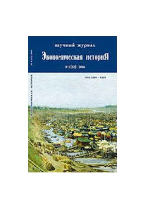 Экономическая история. 1/32 2016