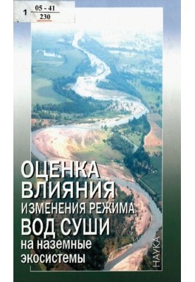 Оцінка впливу зміни режиму поверхневих вод на наземні екосистеми