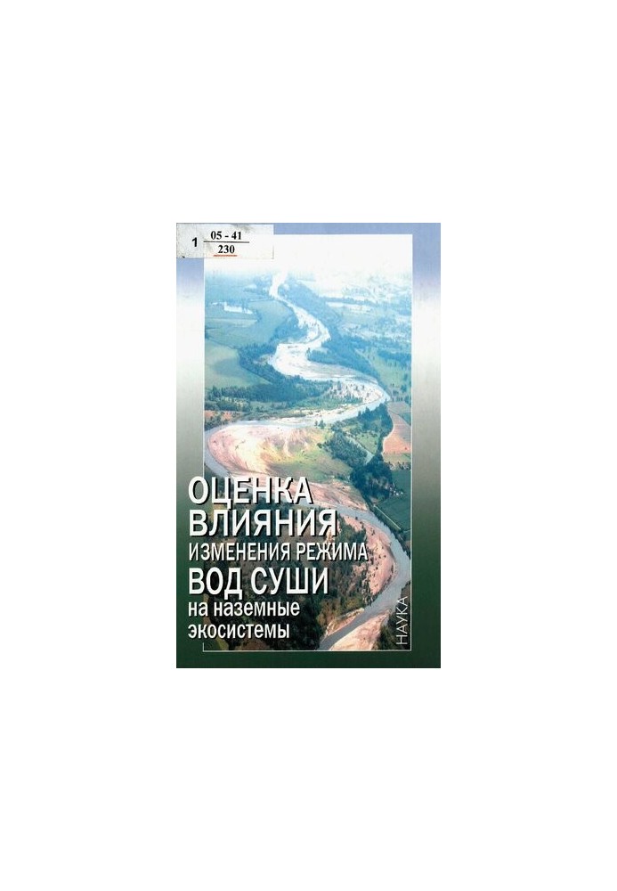 Оцінка впливу зміни режиму поверхневих вод на наземні екосистеми