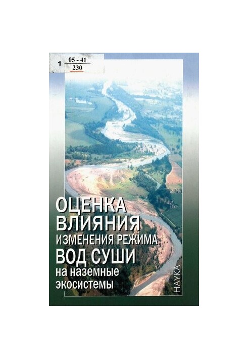 Оцінка впливу зміни режиму поверхневих вод на наземні екосистеми