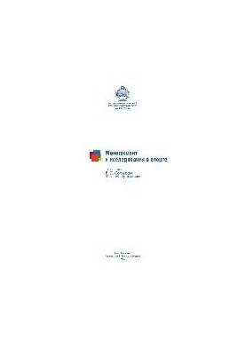 Менеджмент та дослідження в спорті