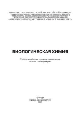 Биологическая химия: учебное пособие для студентов специальности 36.05.01 – «Ветеринария»