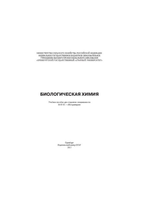 Биологическая химия: учебное пособие для студентов специальности 36.05.01 – «Ветеринария»