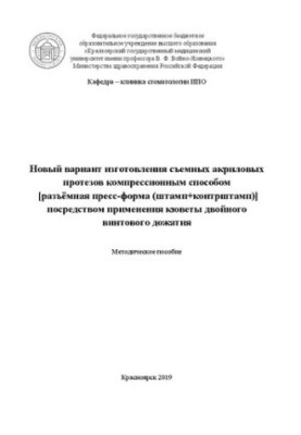 Новый вариант изготовления съемных акриловых протезов компрессионным способом [разъёмная пресс-форма (штамп+контрштамп)] поср