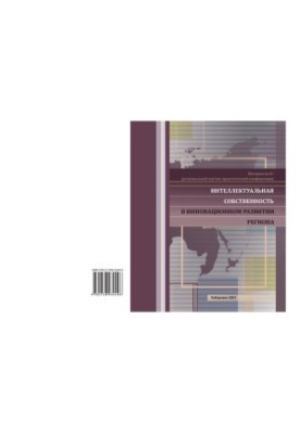 ИНТЕЛЛЕКТУАЛЬНАЯ СОБСТВЕННОСТЬ В ИННОВАЦИОННОМ РАЗВИТИИ РЕГИОНА