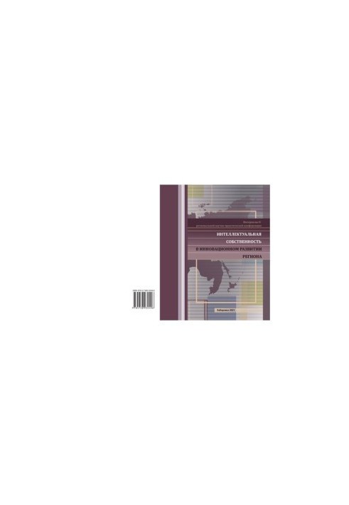 ИНТЕЛЛЕКТУАЛЬНАЯ СОБСТВЕННОСТЬ В ИННОВАЦИОННОМ РАЗВИТИИ РЕГИОНА