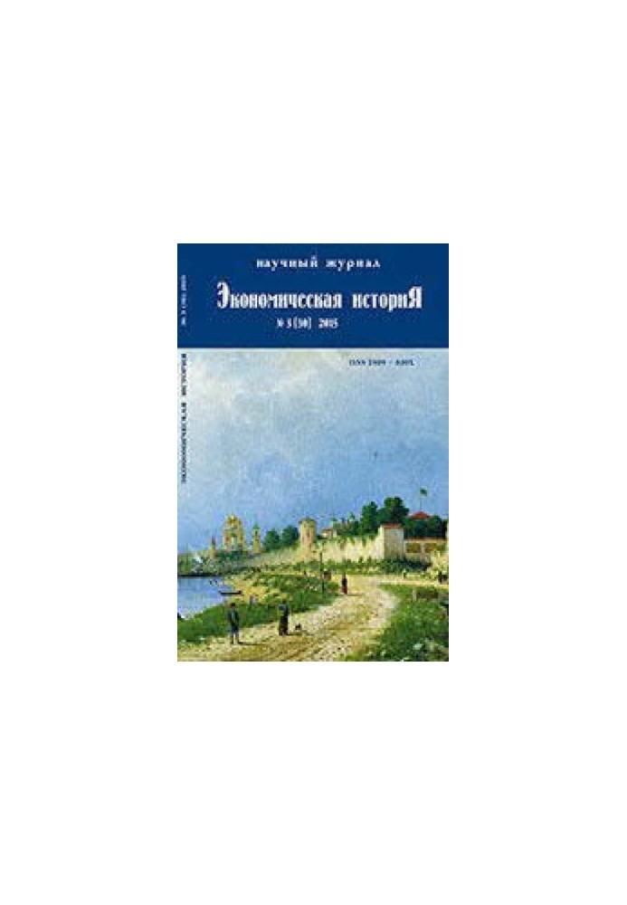 Экономическая история. 2015
