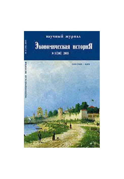 Экономическая история. 2015