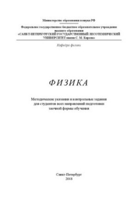 Фізика: методичні вказівки та контрольні завдання для студентів усіх напрямів підготовки заочної форми навчання