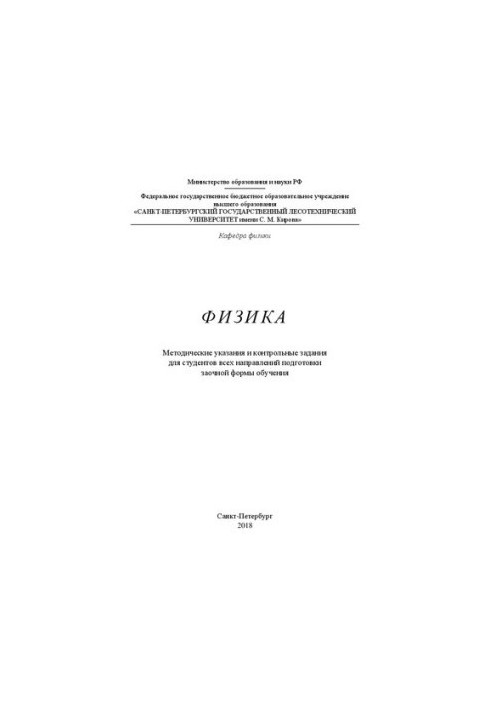 Фізика: методичні вказівки та контрольні завдання для студентів усіх напрямів підготовки заочної форми навчання