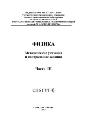 Физика. Ч. 3: методические указания и контрольные задания