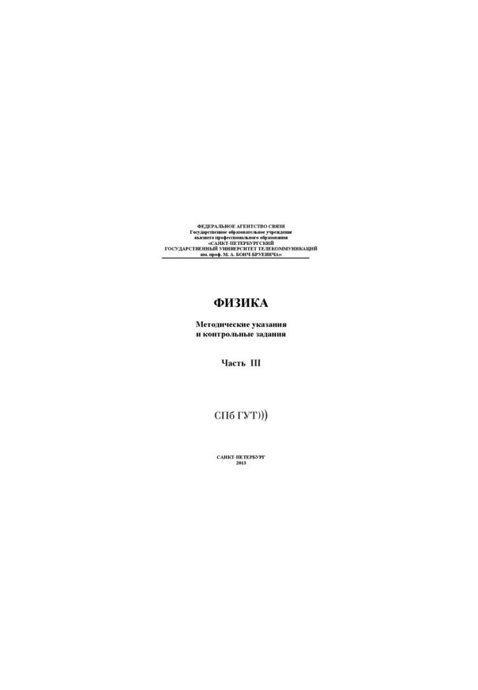 Физика. Ч. 3: методические указания и контрольные задания