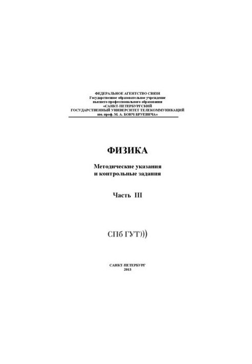 Физика. Ч. 3: методические указания и контрольные задания