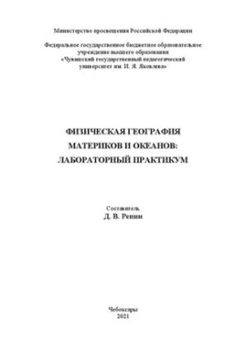 Фізична географія материків та океанів: лабораторний практикум