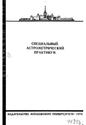 Специальный астрометрический практикум