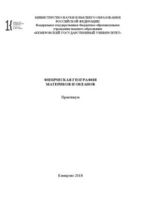 Физическая география материков и океанов: практикум
