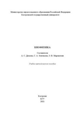 Биофизика: Учебно-методическое пособие