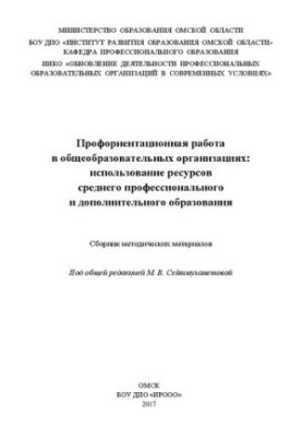 Профориентационная работа в общеобразовательных организациях: использование ресурсов среднего профессионального и дополнитель