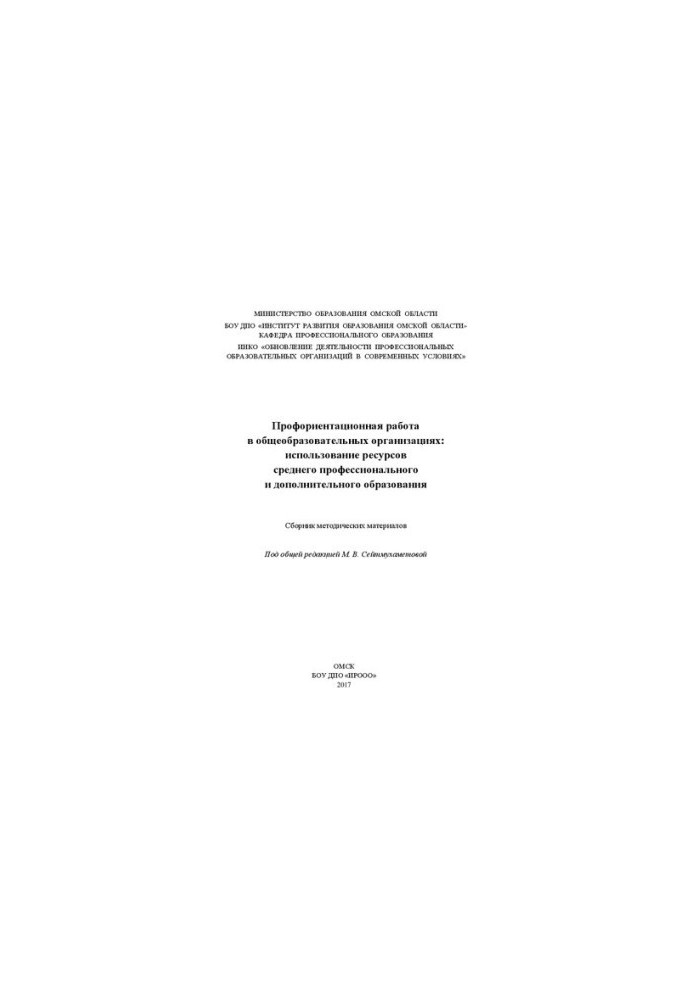 Профориентационная работа в общеобразовательных организациях: использование ресурсов среднего профессионального и дополнитель