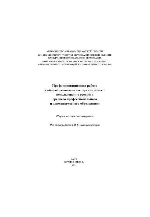 Профориентационная работа в общеобразовательных организациях: использование ресурсов среднего профессионального и дополнитель