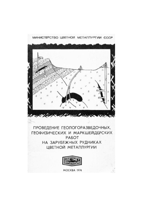 Проведение геологоразведочных, геофизических и маркшейдерских работ на зарубежных рудниках цветной металлургии