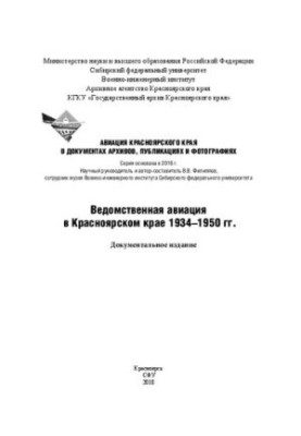 Відомча авіація в Красноярському краї 1934–1950 років: документальне видання