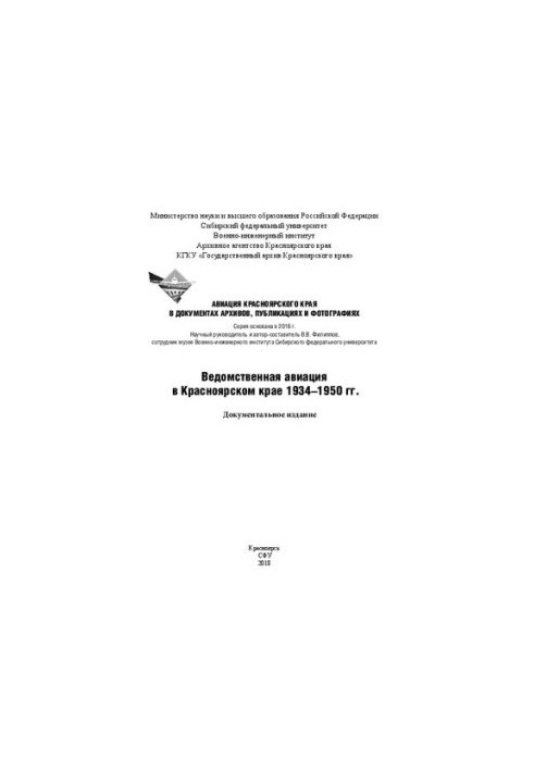 Відомча авіація в Красноярському краї 1934–1950 років: документальне видання