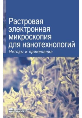 Растровая электронная микроскопия для нанотехнологий. Методы и применение