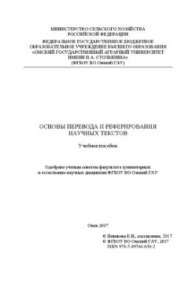 Основы перевода и реферирования научных текстов