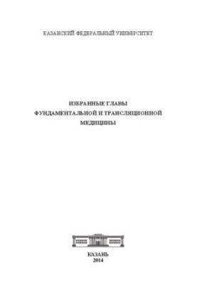 Вибрані глави фундаментальної та трансляційної медицини: Колективна монографія