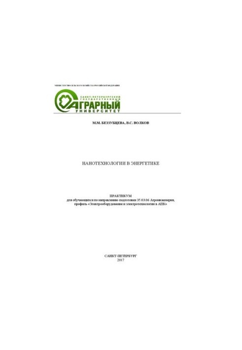 Нанотехнології в енергетиці: практикум для самостійної роботи студентів за спеціальністю 35.03.06 Агроінженерія