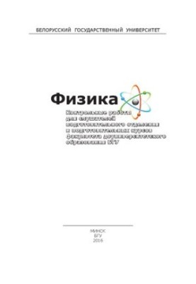 Фізика. Контрольні роботи для слухачів підготовчого відділення та підготовчих курсів факультету довузівської підготовки