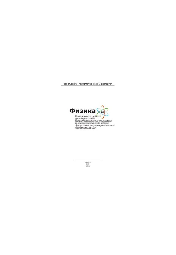 Фізика. Контрольні роботи для слухачів підготовчого відділення та підготовчих курсів факультету довузівської підготовки