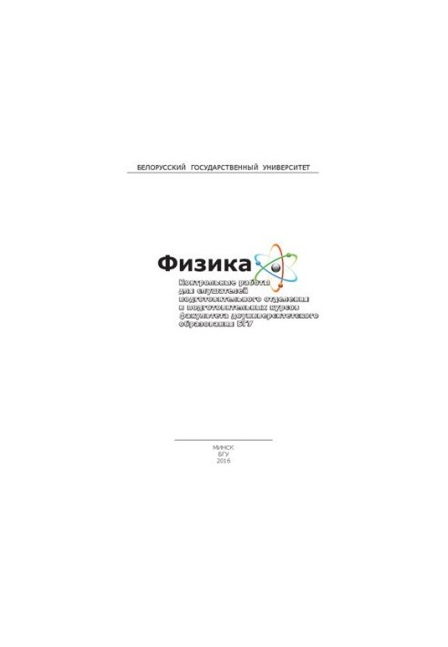 Фізика. Контрольні роботи для слухачів підготовчого відділення та підготовчих курсів факультету довузівської підготовки
