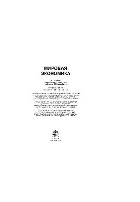 Мировая экономика