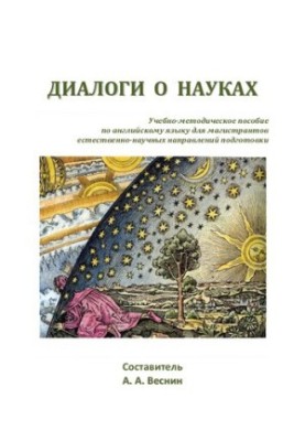 Диалоги о науках: Учебнометодическое пособие по английскому языку для магистрантов естественнонаучных направлений подготовки