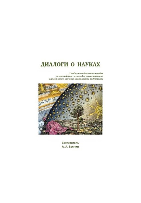 Диалоги о науках: Учебнометодическое пособие по английскому языку для магистрантов естественнонаучных направлений подготовки