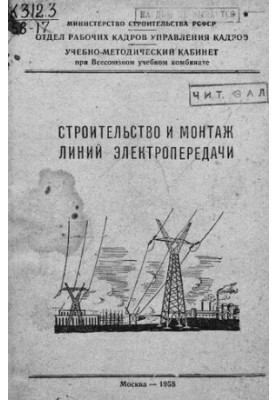 Строительство и монтаж линий электропередачи