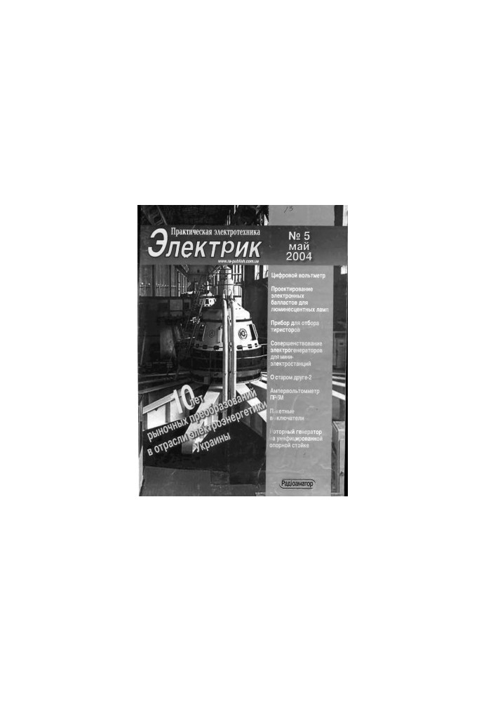 ж.Электрик. № 5 2004 (Практическая электротехника)
