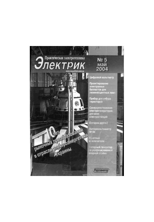 ж.Электрик. № 5 2004 (Практическая электротехника)